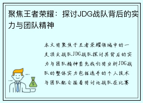 聚焦王者荣耀:探讨JDG战队背后的实力与团队精神