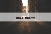 吉利星愿，想偷谁的家？