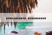 备孕期怎么提升自我价值，备孕如何提高身体素质