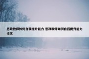 思政教师如何自我提升能力 思政教师如何自我提升能力论文