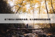 结了婚的女人如何提升自我，女人结婚后如何活出自我