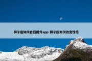 狮子座如何自我提升app 狮子座如何改变性格