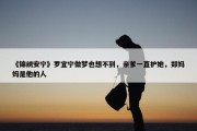 《锦绣安宁》罗宜宁做梦也想不到，亲爹一直护她，郑妈妈是他的人