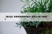 《第九区》导演吃鸡游戏开启EA 短暂小火超《暗黑4》