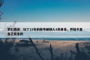 梦幻西游：玩了15年的账号被别人3天拿走，怀疑不是自己实名的