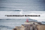 广东自动化粉体输送怎么样 佛山粉体输送设备公司