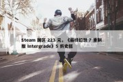 Steam 国区 223 元，《最终幻想 7 重制版 Intergrade》5 折史低