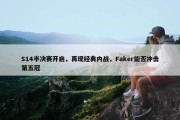 S14半决赛开启，再现经典内战，Faker能否冲击第五冠