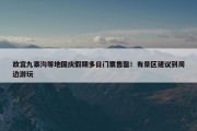 故宫九寨沟等地国庆假期多日门票售罄！有景区建议到周边游玩