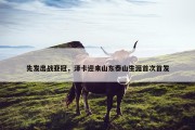 先发出战亚冠，泽卡迎来山东泰山生涯首次首发