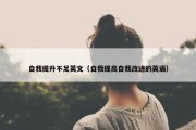 自我提升不足英文（自我提高自我改进的英语）