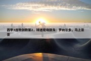 西甲3连败倒数第2，球迷现场倒戈：罗纳尔多，马上滚蛋