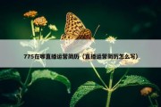 775在哪直播运营简历（直播运营简历怎么写）