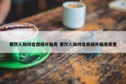 餐饮人如何自我提升服务 餐饮人如何自我提升服务质量