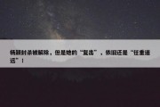 杨颖封杀被解除，但是她的“复出”，依旧还是“任重道远”！