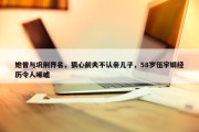 她曾与巩俐齐名，狠心前夫不认亲儿子，58岁伍宇娟经历令人唏嘘