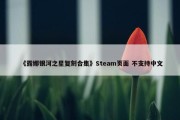 《露娜银河之星复刻合集》Steam页面 不支持中文