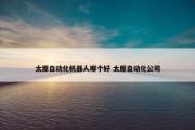 太原自动化机器人哪个好 太原自动化公司