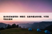 差点免签加盟死敌！博格巴：在曼市遭治安问题，不然真可能去曼城