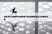 创业为什么要提升自我素质 创业需要提高自己的哪些方面