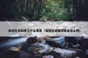 自动化方向卓工什么意思（自动化卓越班就业怎么样）