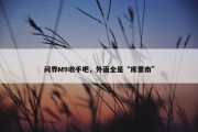 问界M9收手吧，外面全是“库里南”