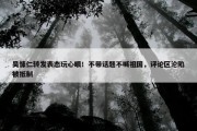 吴慷仁转发表态玩心眼！不带话题不喊祖国，评论区沦陷被抵制