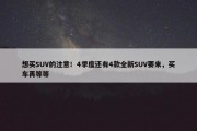 想买SUV的注意！4季度还有4款全新SUV要来，买车再等等