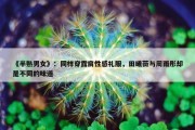 《半熟男女》：同样穿露肩性感礼服，田曦薇与周雨彤却是不同的味道