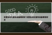 东营自动化畜牧设备哪家好 东营自动化畜牧设备哪家好点