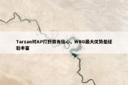 Tarzan对AP打野很有信心，WBG最大优势是经验丰富