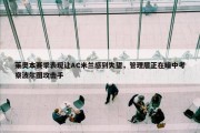 莱奥本赛季表现让AC米兰感到失望，管理层正在暗中考察波尔图攻击手