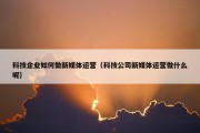 科技企业如何做新媒体运营（科技公司新媒体运营做什么呢）