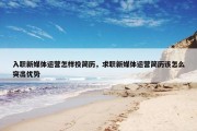 入职新媒体运营怎样投简历，求职新媒体运营简历该怎么突出优势