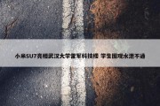 小米SU7亮相武汉大学雷军科技楼 学生围观水泄不通