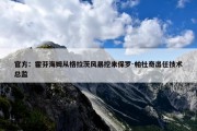 官方：霍芬海姆从格拉茨风暴挖来保罗-帕杜奇出任技术总监