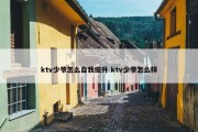 ktv少爷怎么自我提升 ktv少爷怎么样