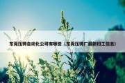 东莞压铸自动化公司有哪些（东莞压铸厂最新招工信息）