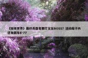 《坦克世界》最终兵器竟要打父女BOSS？活动箱子内还有新车E-77