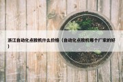 浙江自动化点胶机什么价格（自动化点胶机哪个厂家的好）