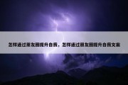 怎样通过朋友圈提升自我，怎样通过朋友圈提升自我文案