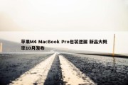 苹果M4 MacBook Pro包装泄漏 新品大概率10月发布