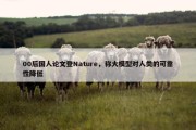 00后国人论文登Nature，称大模型对人类的可靠性降低