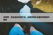 东契奇：还在适应无球打法，这赛季球队关键时刻表现不够好