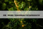 浓眉：球队制定了很多有效的战术 我只是尽量去执行好