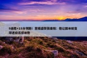 9连胜+15分领跑！意媒盛赞张康阳：他让国米蜕变 球迷应该感谢他