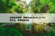 价格有点离谱！荣耀MagicBook 16 Pro降千元，高颜值独显本