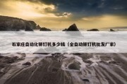 石家庄自动化铆钉机多少钱（全自动铆钉机批发厂家）