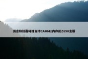 消息称技嘉将推支持CAMM2内存的Z890主板