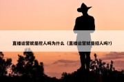 直播运营就是挖人吗为什么（直播运营就是招人吗?）